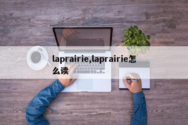 laprairie,laprairie怎么读