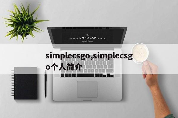 simplecsgo,simplecsgo个人简介