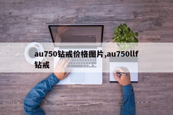 au750钻戒价格图片,au750llf钻戒