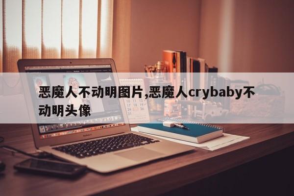 恶魔人不动明图片,恶魔人crybaby不动明头像