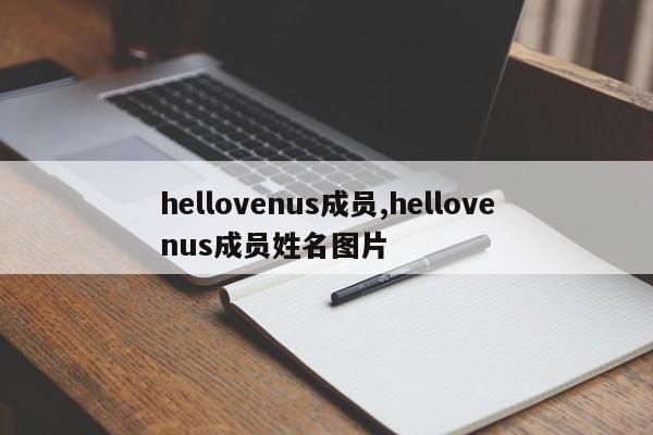 hellovenus成员,hellovenus成员姓名图片
