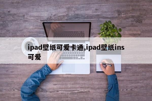 ipad壁纸可爱卡通,ipad壁纸ins可爱