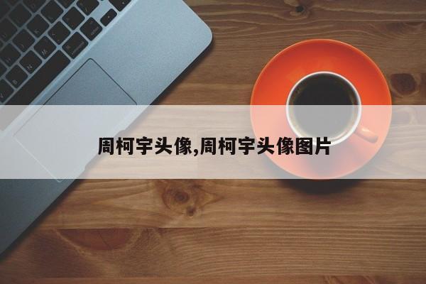 周柯宇头像,周柯宇头像图片
