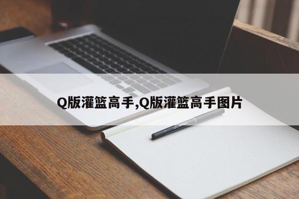Q版灌篮高手,Q版灌篮高手图片
