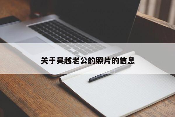 关于吴越老公的照片的信息
