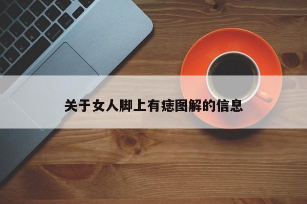 关于女人脚上有痣图解的信息