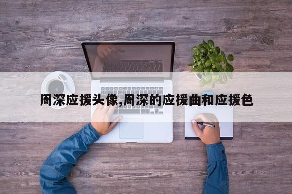 周深应援头像,周深的应援曲和应援色