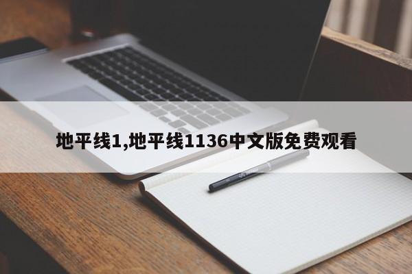 地平线1,地平线1136中文版免费观看