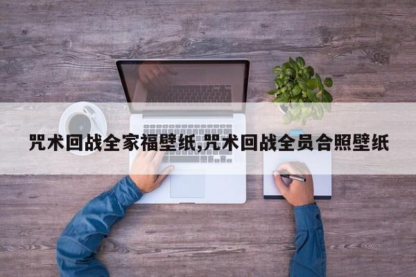 咒术回战全家福壁纸,咒术回战全员合照壁纸