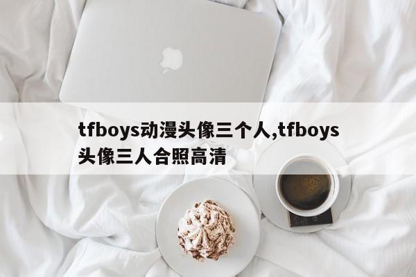 tfboys动漫头像三个人,tfboys头像三人合照高清