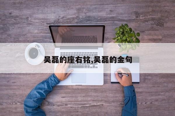 吴磊的座右铭,吴磊的金句