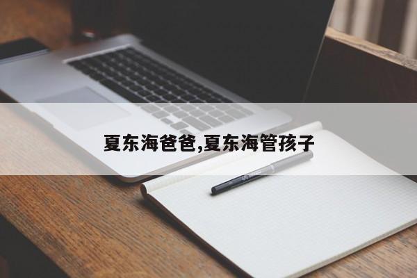 夏东海爸爸,夏东海管孩子