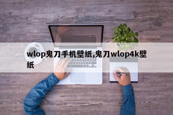 wlop鬼刀手机壁纸,鬼刀wlop4k壁纸