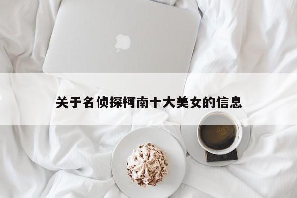 关于名侦探柯南十大美女的信息