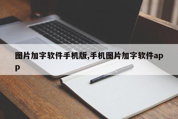 图片加字软件手机版,手机图片加字软件app