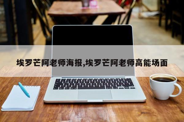 埃罗芒阿老师海报,埃罗芒阿老师高能场面