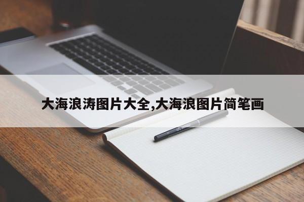 大海浪涛图片大全,大海浪图片简笔画