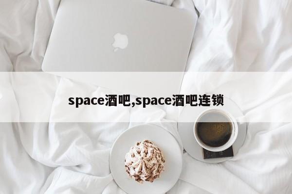 space酒吧,space酒吧连锁