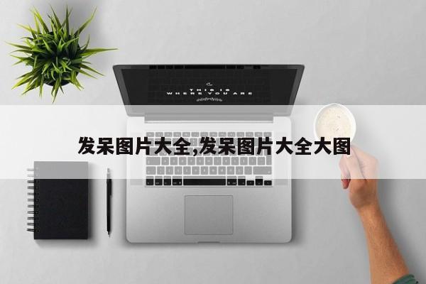 发呆图片大全,发呆图片大全大图