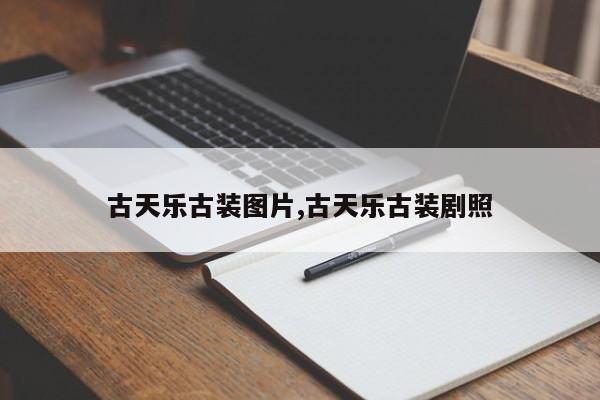 古天乐古装图片,古天乐古装剧照