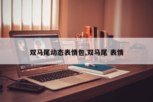双马尾动态表情包,双马尾 表情