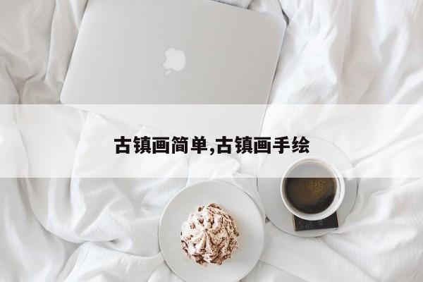 古镇画简单,古镇画手绘