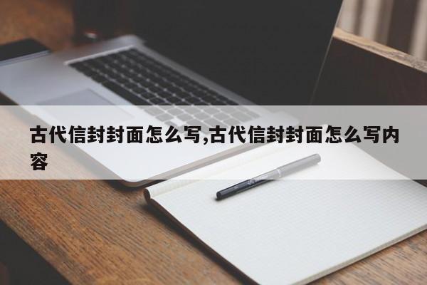 古代信封封面怎么写,古代信封封面怎么写内容