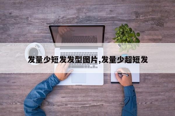 发量少短发发型图片,发量少超短发
