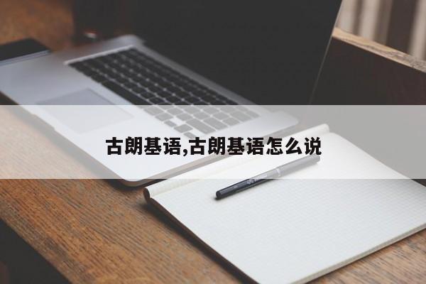 古朗基语,古朗基语怎么说