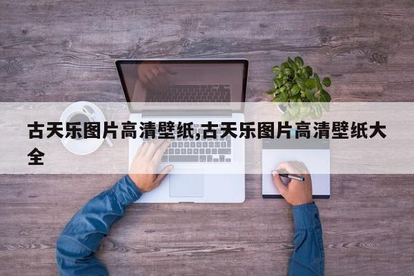 古天乐图片高清壁纸,古天乐图片高清壁纸大全