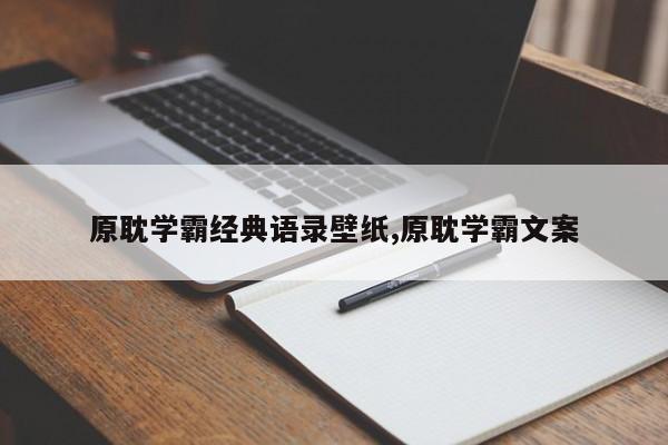 原耽学霸经典语录壁纸,原耽学霸文案