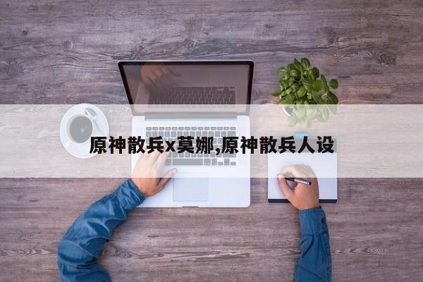 原神散兵x莫娜,原神散兵人设