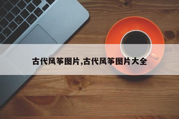 古代风筝图片,古代风筝图片大全