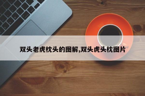 双头老虎枕头的图解,双头虎头枕图片