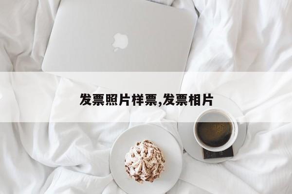 发票照片样票,发票相片
