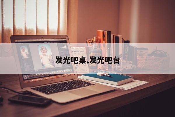 发光吧桌,发光吧台