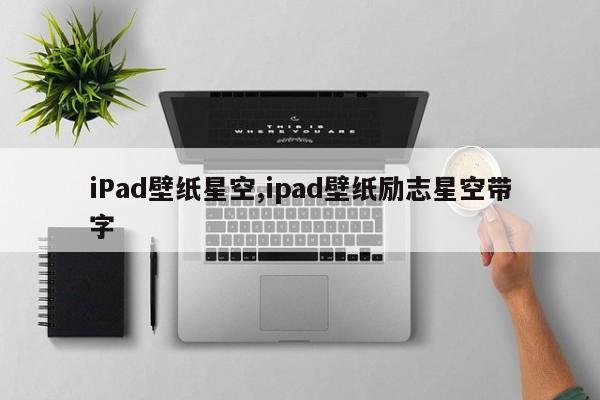 iPad壁纸星空,ipad壁纸励志星空带字