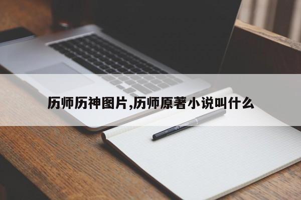 历师历神图片,历师原著小说叫什么
