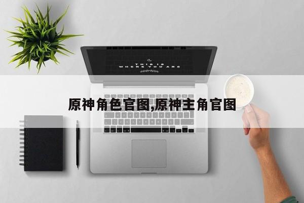 原神角色官图,原神主角官图