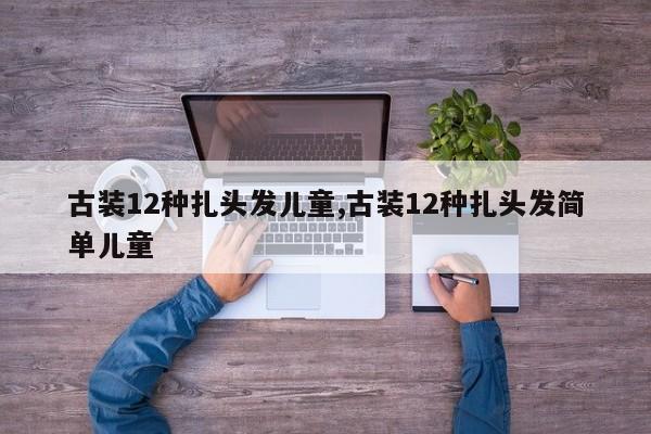 古装12种扎头发儿童,古装12种扎头发简单儿童