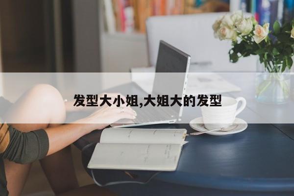 发型大小姐,大姐大的发型