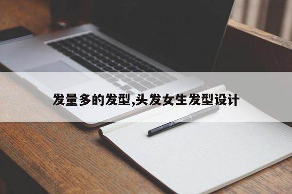 发量多的发型,头发女生发型设计