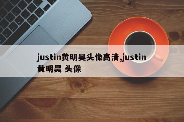 justin黄明昊头像高清,justin黄明昊 头像