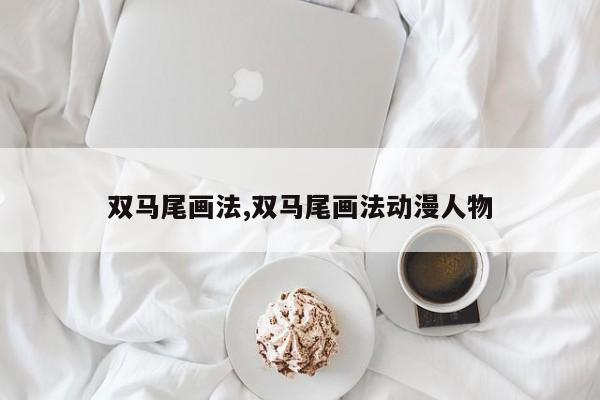 双马尾画法,双马尾画法动漫人物