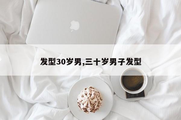发型30岁男,三十岁男子发型