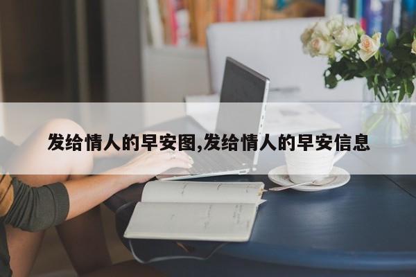 发给情人的早安图,发给情人的早安信息