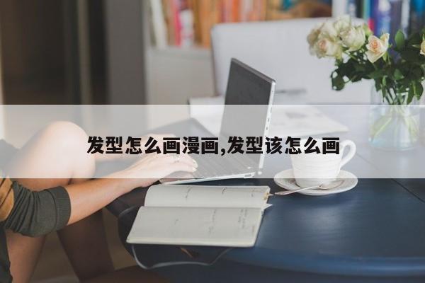 发型怎么画漫画,发型该怎么画