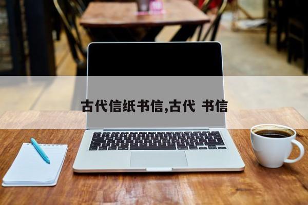 古代信纸书信,古代 书信