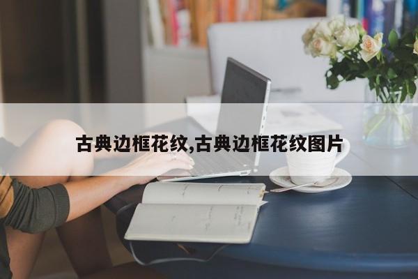 古典边框花纹,古典边框花纹图片