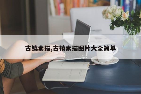 古镇素描,古镇素描图片大全简单